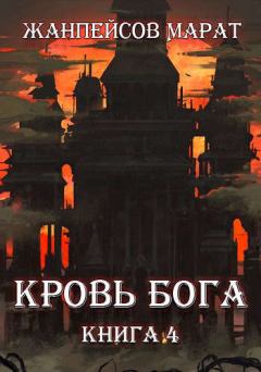 Обложка книги - Кровь Бога. Книга 4 - Марат Жанпейсов