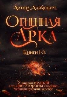 Обложка книги - Огненная Арка - Ханна Хаимович