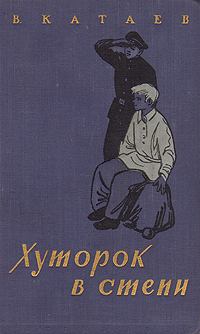 Обложка книги - Хуторок в степи - Валентин Петрович Катаев