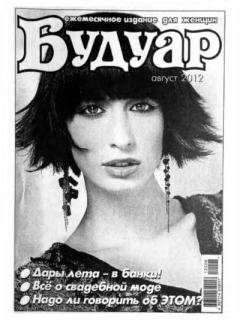 Книга - Будуар 2012 №8(138) август.  журнал «Будуар» - прочитать в Litvek