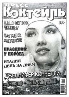 Книга - Пресс-коктейль 2012 №12(105) декабрь.  журнал «Пресс-Коктейль» - читать в Litvek