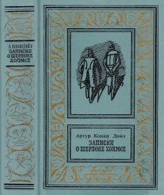 Обложка книги - Записки о Шерлоке Холмсе - Артур Игнатиус Конан Дойль