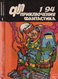 Обложка книги - Приключения, фантастика 1994 № 01 - Юрий Самусь