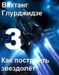 Книга - Как построить звездолёт 3 (СИ). Вахо Глу - прочитать в Litvek