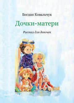 Обложка книги - Дочки-матери - Богдан Владимирович Ковальчук