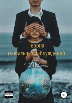 Книга - Теория глобальных заблуждений. Степан Дмитриевич Чолак - читать в Litvek