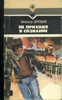 Обложка книги - Не приходя в сознание - Виктор Алексеевич Пронин
