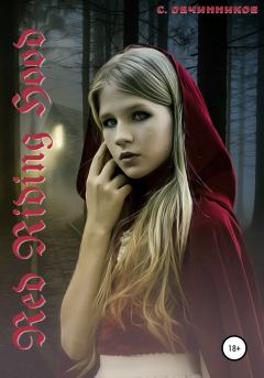 Книга - Red Riding Hood. Сергей Овчинников - читать в Litvek