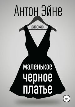 Книга - Маленькое черное платье. Антон Эйне - прочитать в Litvek