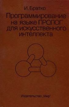 Обложка книги - Программирование на языке Пролог для искусственного интеллекта - Иван Братко