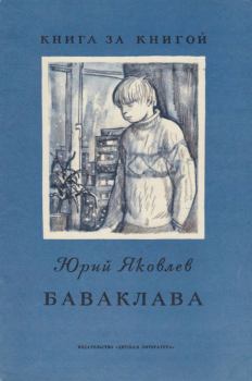 Обложка книги - Баваклава - Юрий Яковлевич Яковлев