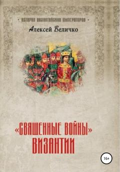 Обложка книги - «Священные войны» Византии - Алексей Михайлович Величко