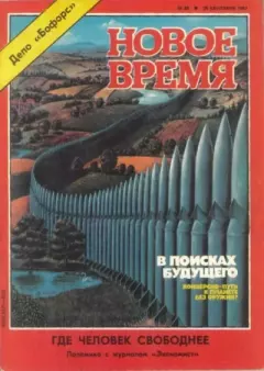 Книга - Новое время  1987 №39.  журнал «Новое время» - прочитать в Litvek