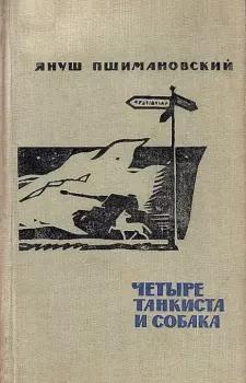 Книга - Четыре танкиста и собака. Януш Пшимановский - прочитать в Litvek