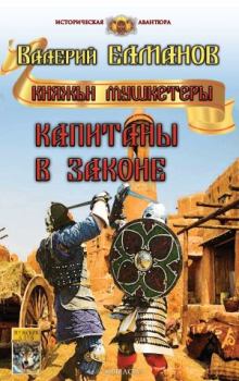 Обложка книги - Капитаны в законе - Валерий Иванович Елманов