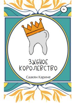 Обложка книги - Зубное королевство - Карине Саакян