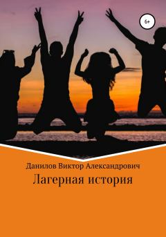 Обложка книги - Лагерная история - Виктор Александрович Данилов