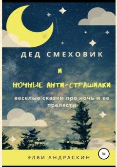 Обложка книги - Дед Смеховик и ночные антистрашилки - Элви Андраскин