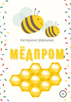 Книга - Мёдпром. Катерина Швецова - прочитать в Litvek