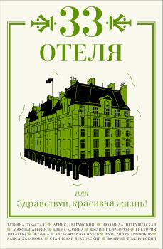 Обложка книги - 33 отеля, или Здравствуй, красивая жизнь! - Станислав Александрович Белковский