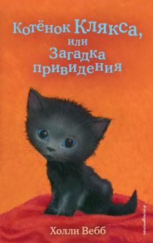Книга - Котёнок Клякса, или Загадка привидения. Холли Вебб - читать в Litvek
