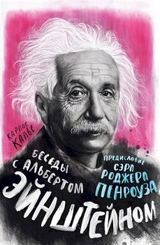 Книга - Беседы с Альбертом Эйнштейном. Карлос Калье - прочитать в Litvek