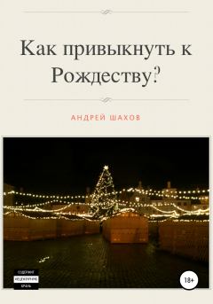 Обложка книги - Как привыкнуть к Рождеству? - Андрей Шахов