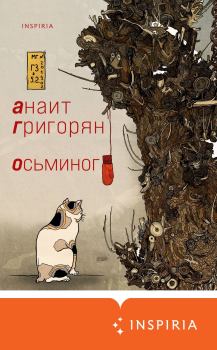 Книга - Осьминог. Анаит Суреновна Григорян - прочитать в ЛитВек