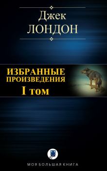 Книга - Избранные произведения. Том I. Джек Лондон - читать в Litvek