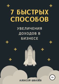 Обложка книги - 7 быстрых способов увеличения доходов в бизнесе - Алексей Сергеевич Швалёв