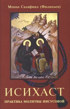 Книга - Исихаст. Практика молитвы Иисусовой. монах Салафиил Филипьев - прочитать в Litvek