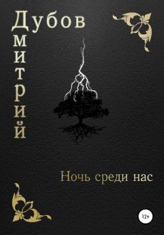 Книга - Ночь среди нас. Дмитрий Дубов - читать в Litvek
