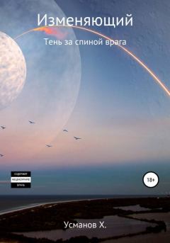 Обложка книги - Тень за спиной врага - Хайдарали Мирзоевич Усманов