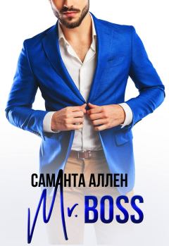 Книга - Mr.Boss. Саманта Аллен - читать в Litvek