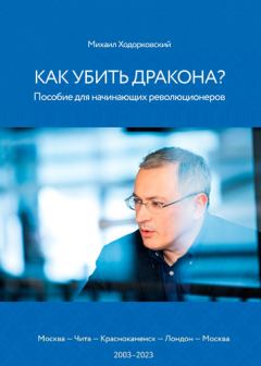 Книга - Как убить дракона: Пособие для начинающих революционеров. Михаил Борисович Ходорковский - читать в Litvek