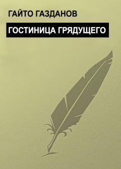 Обложка книги - Гостиница грядущего - Гайто Газданов