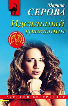 Книга - Идеальный гражданин. Марина Серова - читать в Litvek
