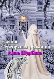 Обложка книги - Есения. Серебряная драконица. - Анна Щербина