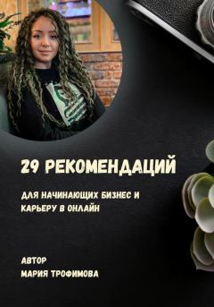 Обложка книги - 29 рекомендаций для начинающих бизнес и карьеру в онлайн - Мария Трофимова