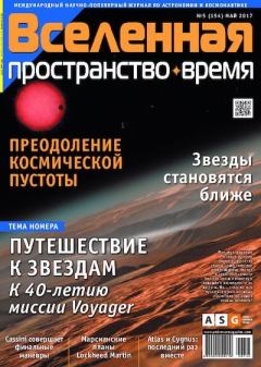 Обложка книги - Вселенная. Пространство. Время 2017 №05 (154) -  Журнал «Вселенная. Пространство. Время»