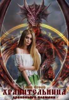 Книга - Хранительница драконьего пламени (СИ).   (Lana Grech) - читать в Litvek