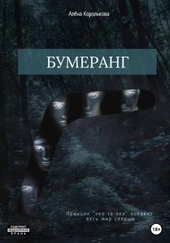 Книга - Бумеранг. Алёна Королькова - читать в Litvek
