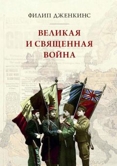 Обложка книги - Великая и священная война, или как Первая мировая война изменила все религии - Филипп Дженкинс