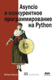 Книга - Asyncio и конкурентное программирование на Python. Мэттью Фаулер - прочитать в Litvek