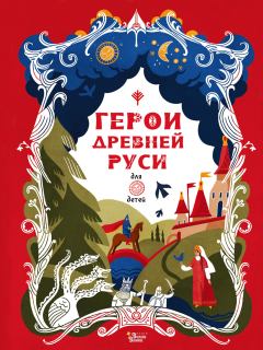Обложка книги - Герои Древней Руси - Леонид Львович Яхнин