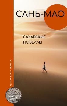 Книга - Сахарские новеллы.  Сань-мао - читать в Litvek
