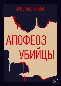 Обложка книги - Апофеоз убийцы - Ярослав Гончар