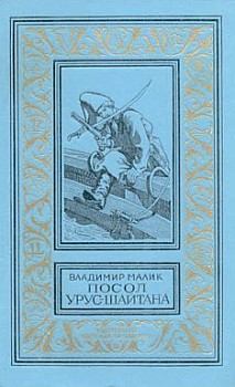 Обложка книги - Фирман султана - Владимир Кириллович Малик