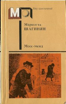 Обложка книги - Месс-менд - Мариэтта Сергеевна Шагинян