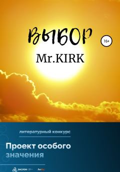 Книга - Выбор.  Mr.KIRK - прочитать в Litvek